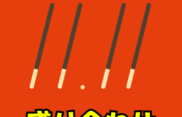 202511ポッキーの日