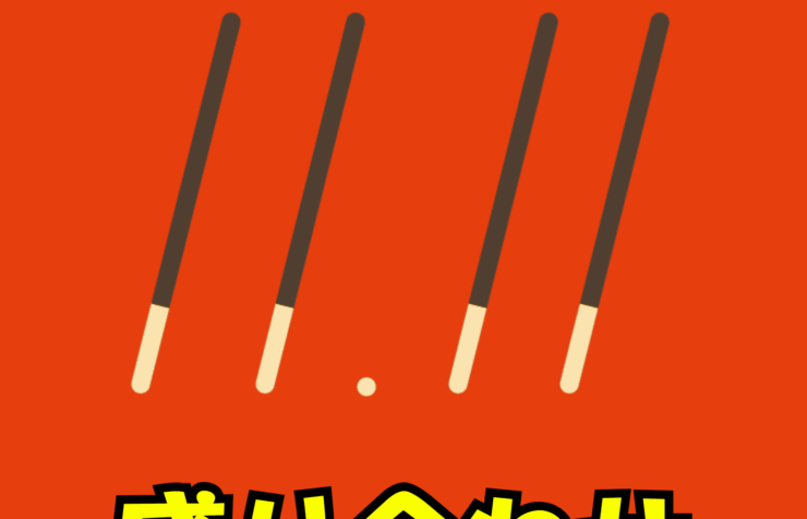 202511ポッキーの日