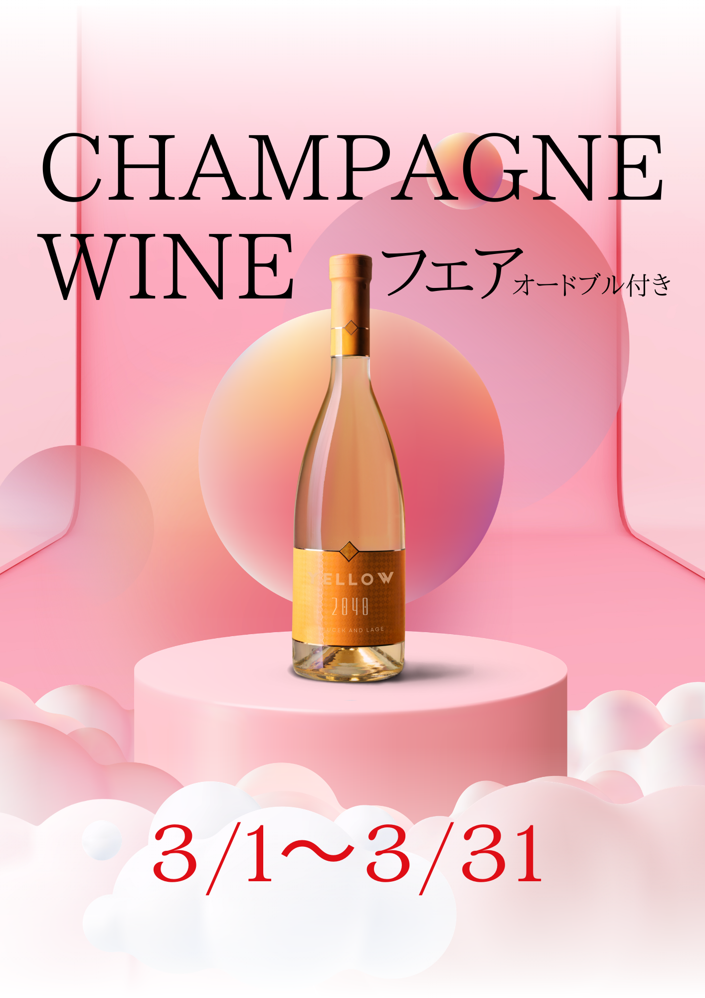 202603シャンパン・ワインフェア